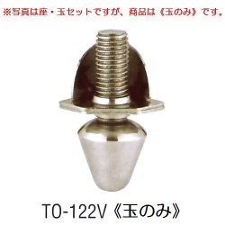 画像1: アングル用アジャストボール　TO-122V(玉のみ)