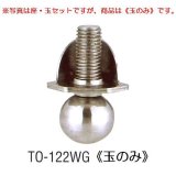 アングル用アジャストボール　TO-122WG(玉のみ)