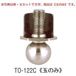 画像1: アングル用アジャストボール　TO-122C(座のみ)