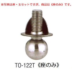 画像1: アングル用アジャストボール　TO-122T(座のみ)