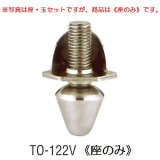 画像: アングル用アジャストボール　TO-122V(座のみ)