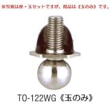 画像: アングル用アジャストボール　TO-122WG(玉のみ)