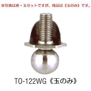 画像: アングル用アジャストボール　TO-122WG(玉のみ)