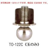 画像: アングル用アジャストボール　TO-122C(玉のみ)