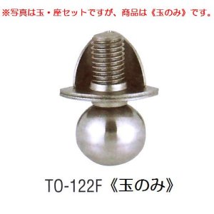 画像: アングル用アジャストボール　TO-122F(玉のみ)