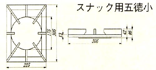 画像: スナック用五徳(小)