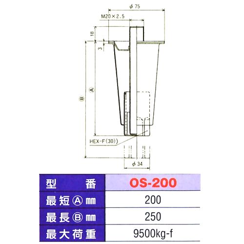 画像: アジャスト脚(OSシリーズ)　OS-200