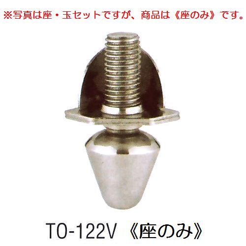 画像1: アングル用アジャストボール　TO-122V(座のみ)