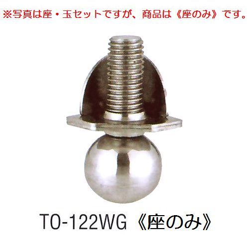 画像1: アングル用アジャストボール　TO-122WG(座のみ)