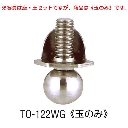 画像1: アングル用アジャストボール　TO-122WG(玉のみ)