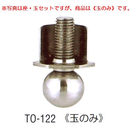 画像1: アングル用アジャストボール　TO-122(玉のみ)