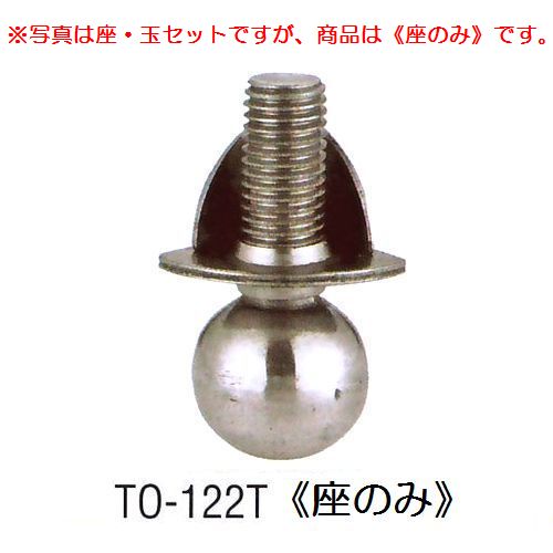 画像1: アングル用アジャストボール　TO-122T(座のみ)