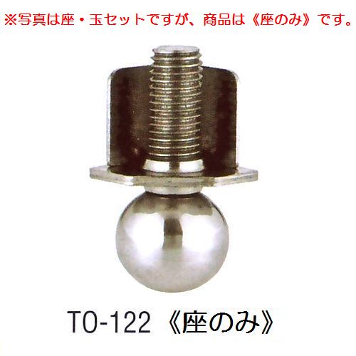 画像1: アングル用アジャストボール　TO-122(座のみ)