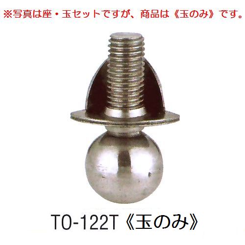 画像1: アングル用アジャストボール　TO-122T(玉のみ)